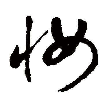 妝字书法 其他