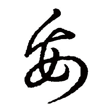 妥字书法 其他