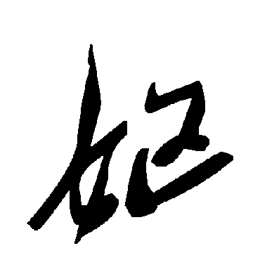 妪字书法 其他