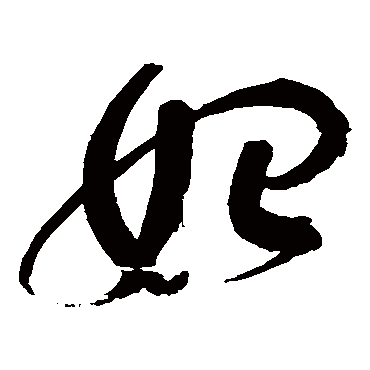 始字书法 其他