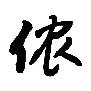 儂字书法 其他