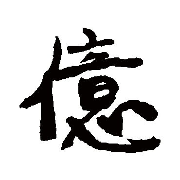 億字书法 其他