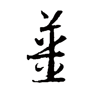 姜字书法 其他