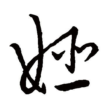 姬字书法 其他