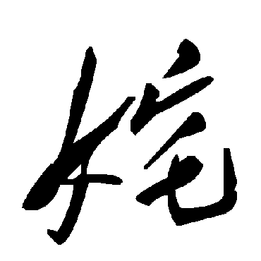 姹字书法 其他