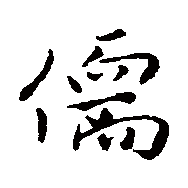 儒字书法 其他