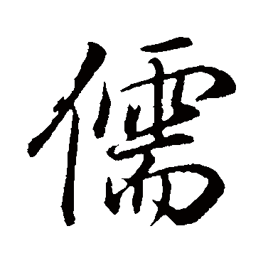 儒字书法 其他