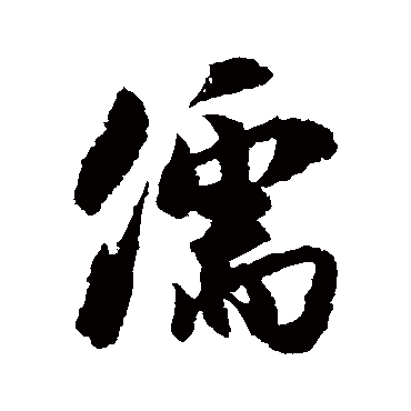 儒字书法 其他