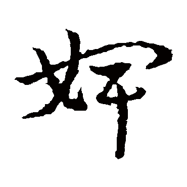 婢字书法 其他