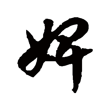 婢字书法 其他