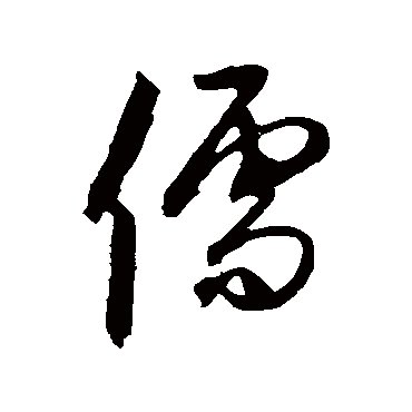 儒字书法 其他