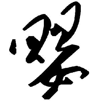 婴字书法 其他