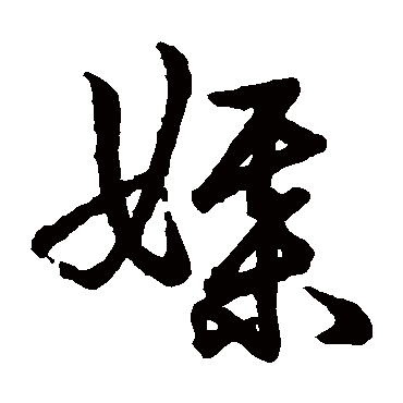 媒字书法 其他