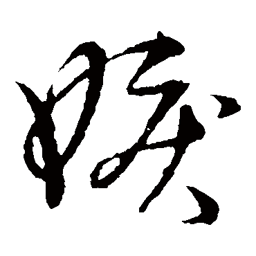 嫉字书法 其他