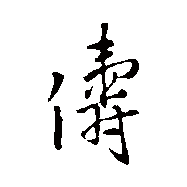 儔字书法 其他