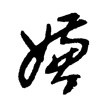 嫌字书法 其他