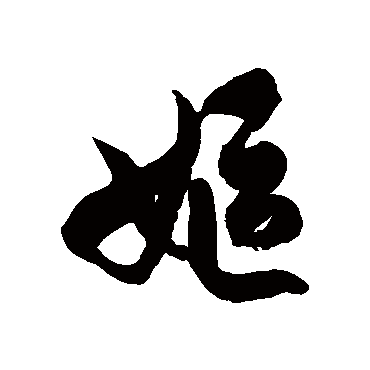 嫗字书法 其他