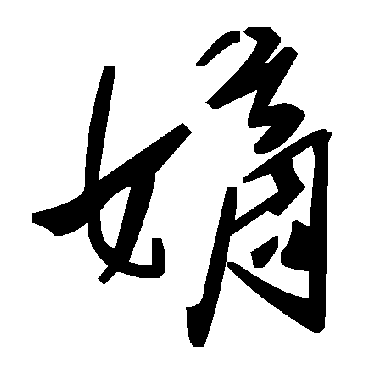 嫡字书法 其他