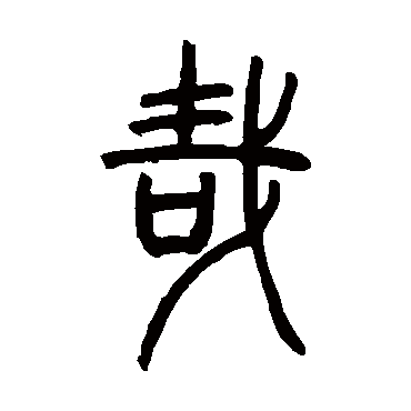 哉字书法 其他