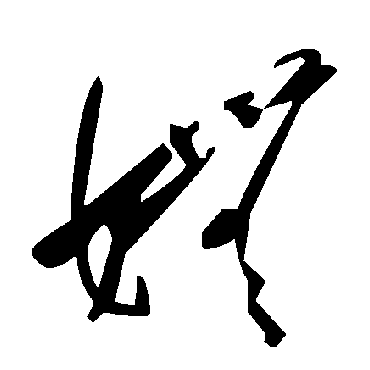 嫵字书法 其他