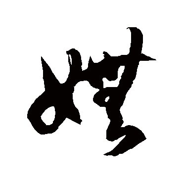 嫵字书法 其他