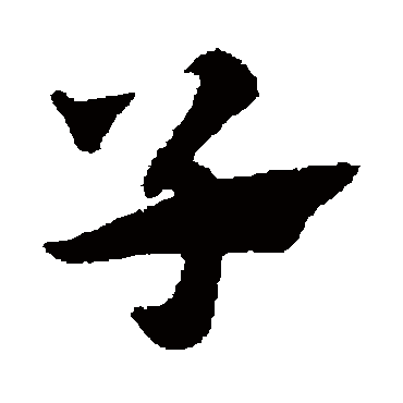 子字书法 其他