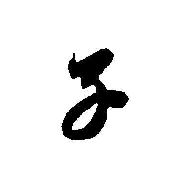 子字书法 其他