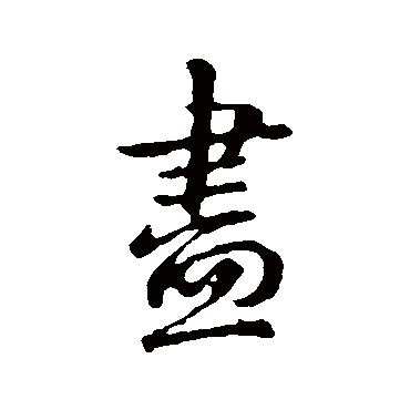 儘字书法 其他