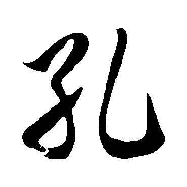 孔字书法 其他