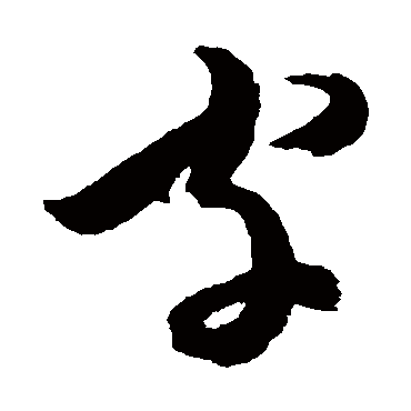 字字书法 其他