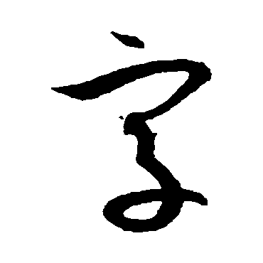 字字书法 其他