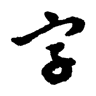 字字书法 其他