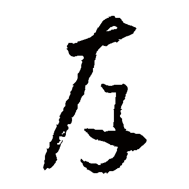 存字书法 其他