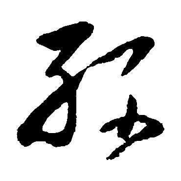 孙字书法 其他