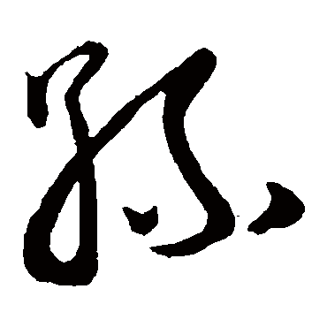 孙字书法 其他