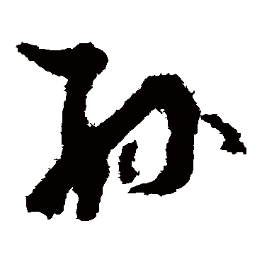 孙字书法 其他