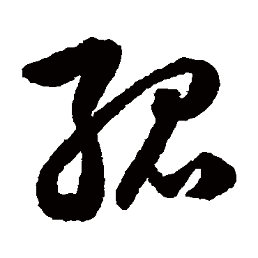 孤字书法 其他