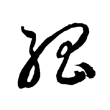 孤字书法 其他