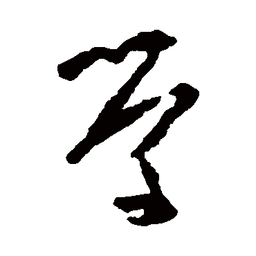 学字书法 其他