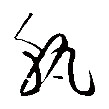 孰字书法 其他