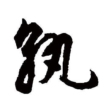 孰字书法 其他