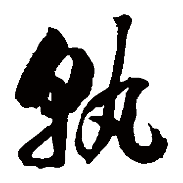 孰字书法 其他