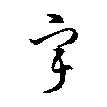 宇字书法 其他