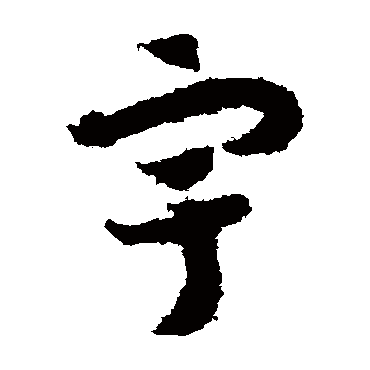 宇字书法 其他