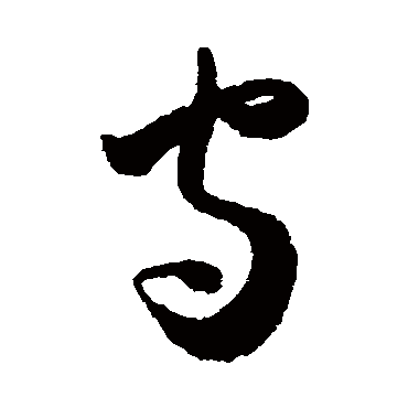 守字书法 其他