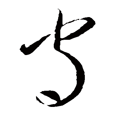 守字书法 其他