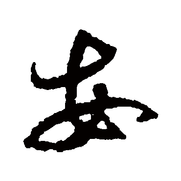 安字书法 其他