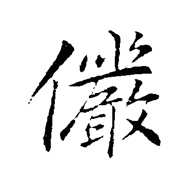 儼字书法 其他