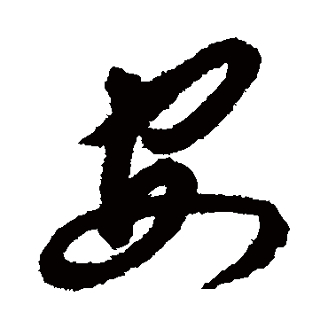 安字书法 其他