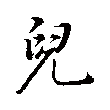 儿字书法 其他